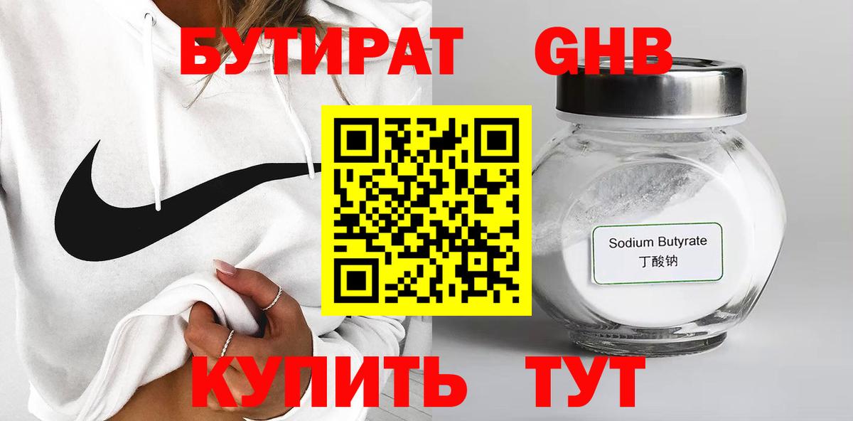БУТИРАТ Butirat Долгопрудный